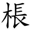 棖