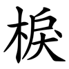 棙