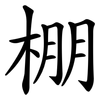 棚 棚