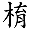 棛 棛