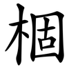 棝 棝