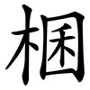 棞 棞