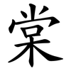 棠 棠