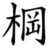 棡