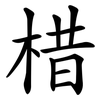 棤 棤