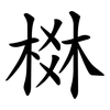棥
