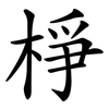棦