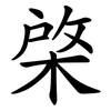 棨