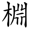 棩 棩