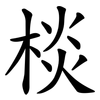 棪 棪