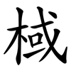 棫