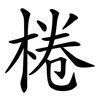 棬