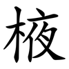 棭 棭