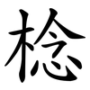 棯