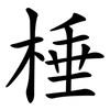 棰