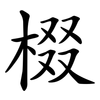棳