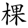 棵