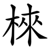 棶