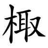 棷