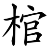 棺