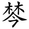 棽