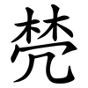 棾