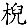 棿