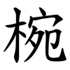 椀
