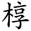 椁