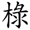 椂 椂