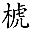 椃 椃