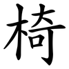 椅