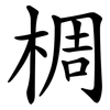 椆 椆
