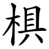 椇
