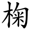 椈