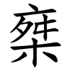椉 椉