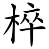 椊