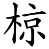 椋