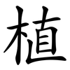 植 植