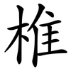 椎 椎