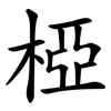 椏