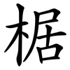 椐