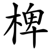 椑