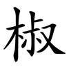 椒 椒