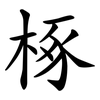 椓