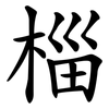 椔