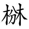 椕 椕