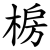 椖 椖