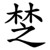 椘 椘