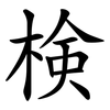 検 検